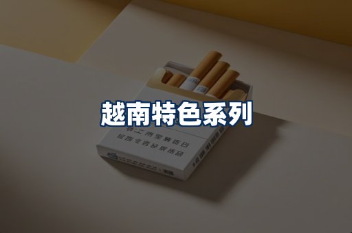 越南香烟展示